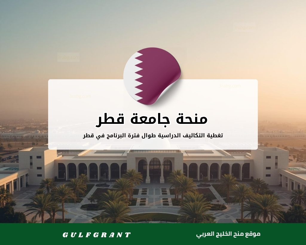 منحة جامعة قطر