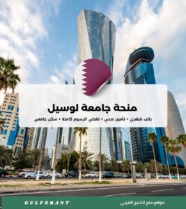 منحة جامعة لوسيل