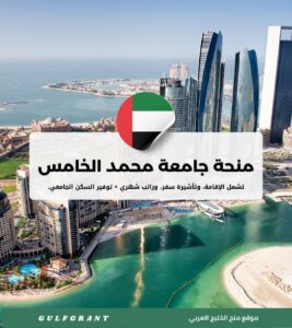 منحة جامعة محمد الخامس