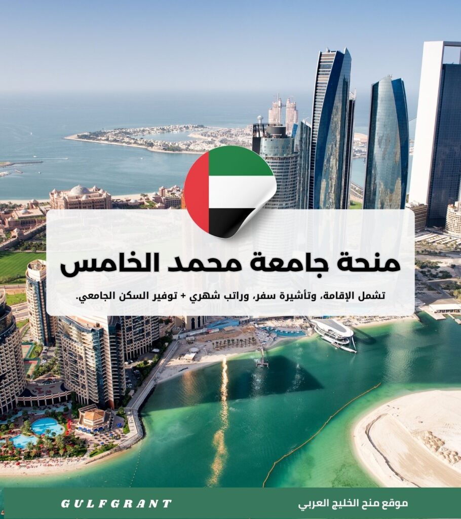 منحة جامعة محمد الخامس