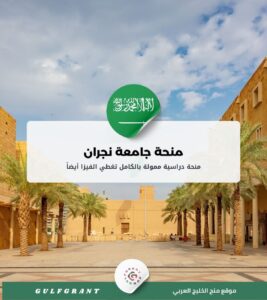 منحة جامعة نجران في المملكة العربية السعودية