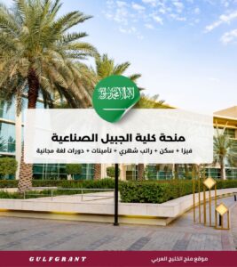 منحة كلية الجبيل الصناعية