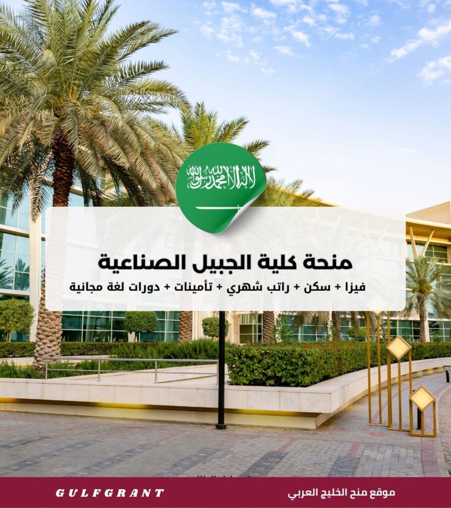 منحة كلية الجبيل الصناعية