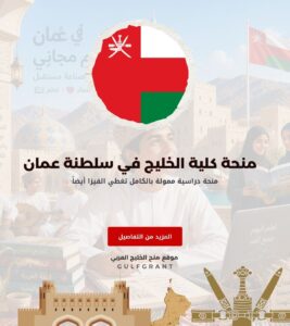 منحة كلية الخليج في سلطنة عمان