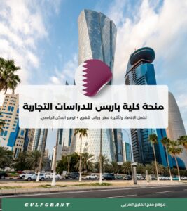 منحة كلية باريس للدراسات التجارية