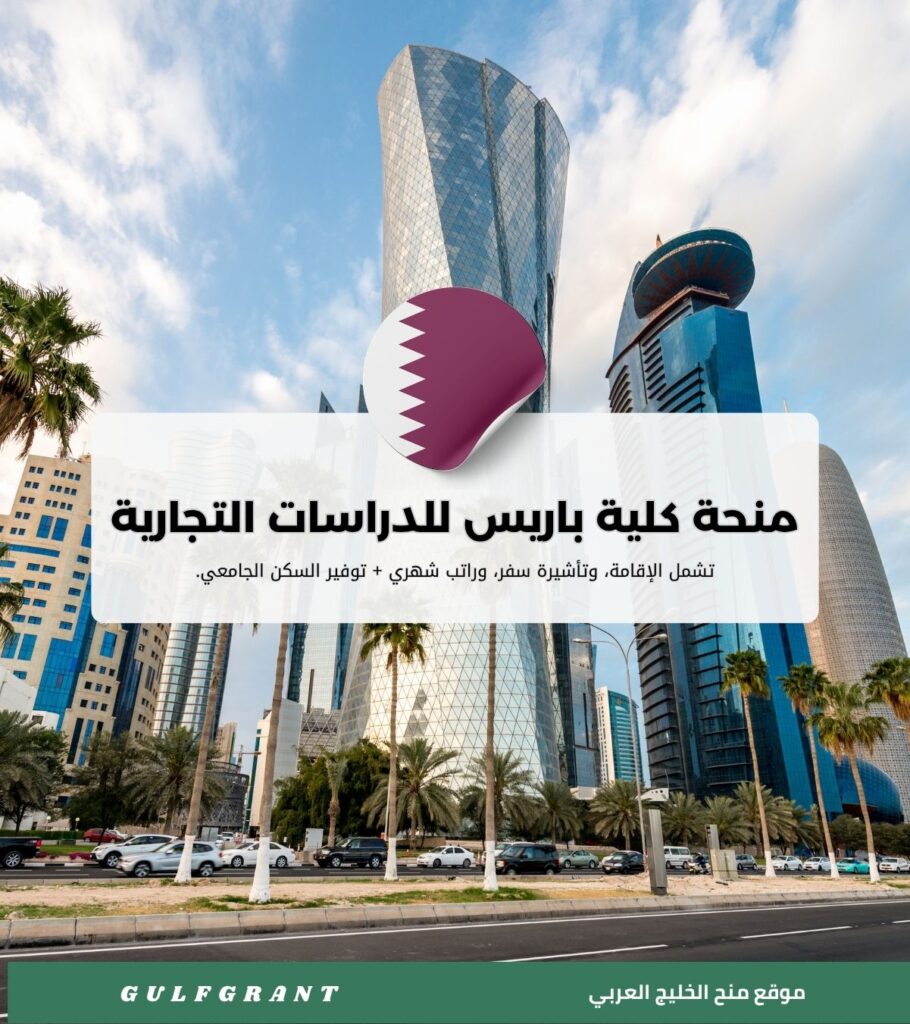 منحة كلية باريس للدراسات التجارية