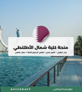 منحة كلية شمال الأطلنطي في قطر