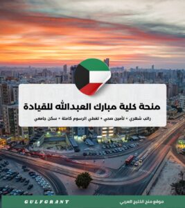 منحة كلية مبارك العبدالله للقيادة والأركان المشتركة