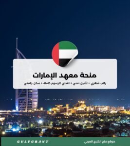 منحة معهد الإمارات