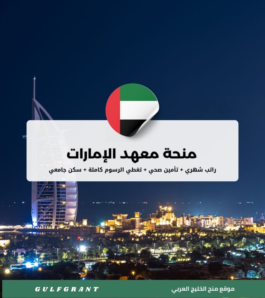 منحة معهد الإمارات