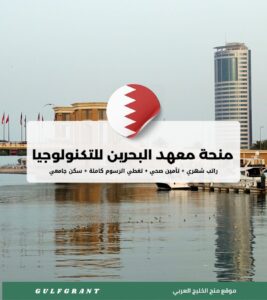 منحة معهد البحرين للتكنولوجيا