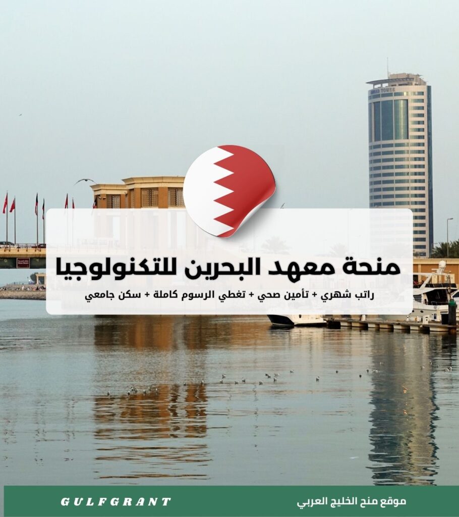 منحة معهد البحرين للتكنولوجيا