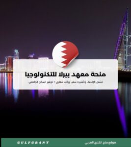 منحة معهد بيرلا للتكنولوجيا