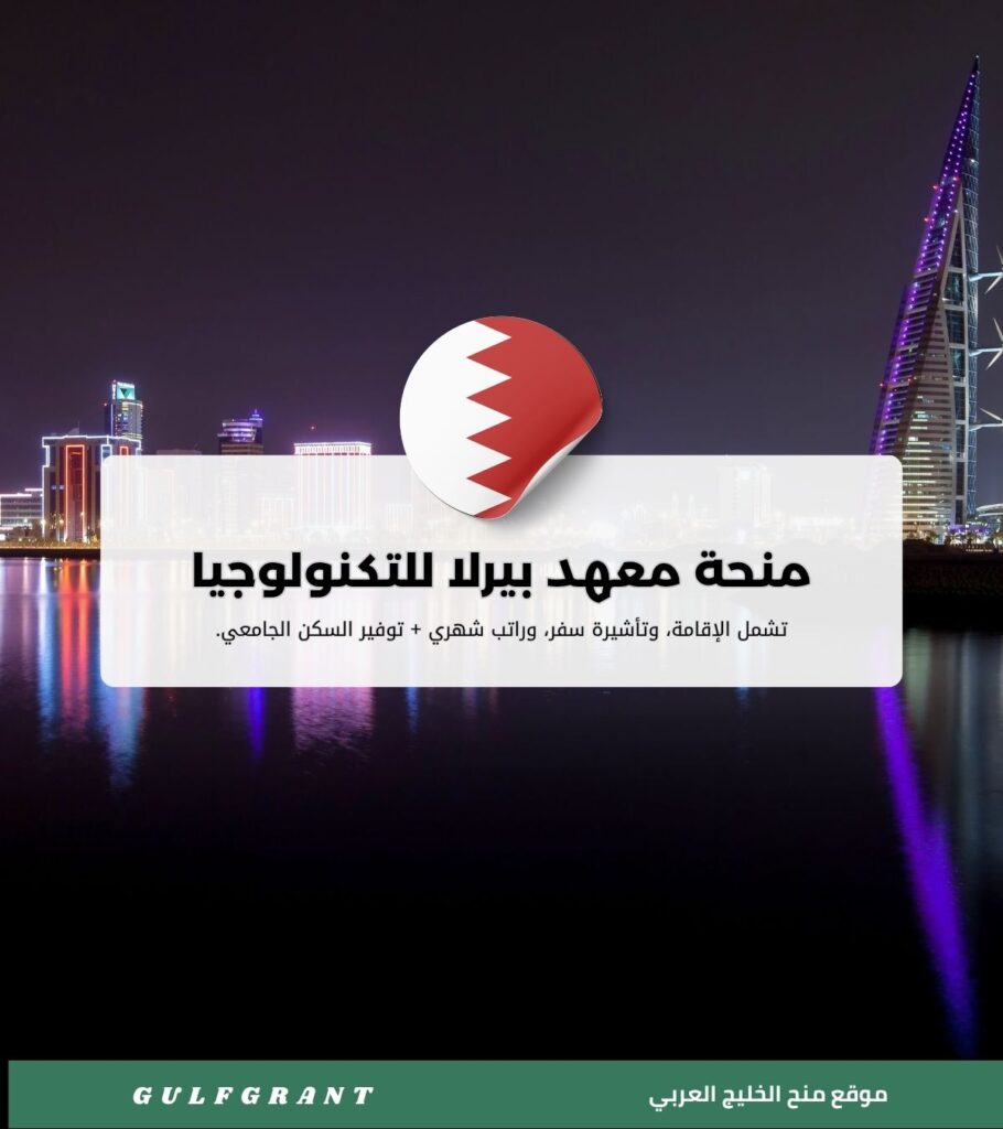 منحة معهد بيرلا للتكنولوجيا