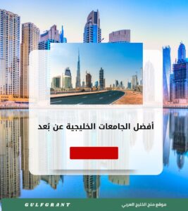 أفضل الجامعات الخليجية عن بُعد