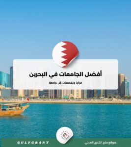 أفضل الجامعات في البحرين