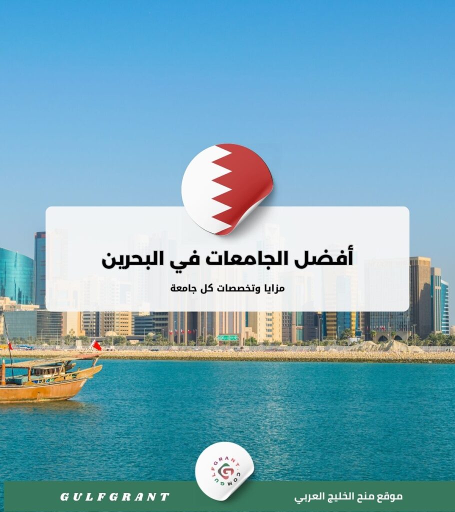أفضل الجامعات في البحرين
