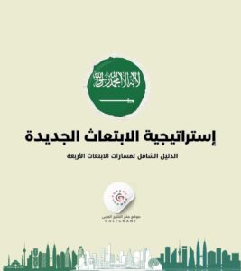إستراتيجية الابتعاث الجديدة قي السعودية الدليل الشامل لمسارات الابتعاث الأربعة