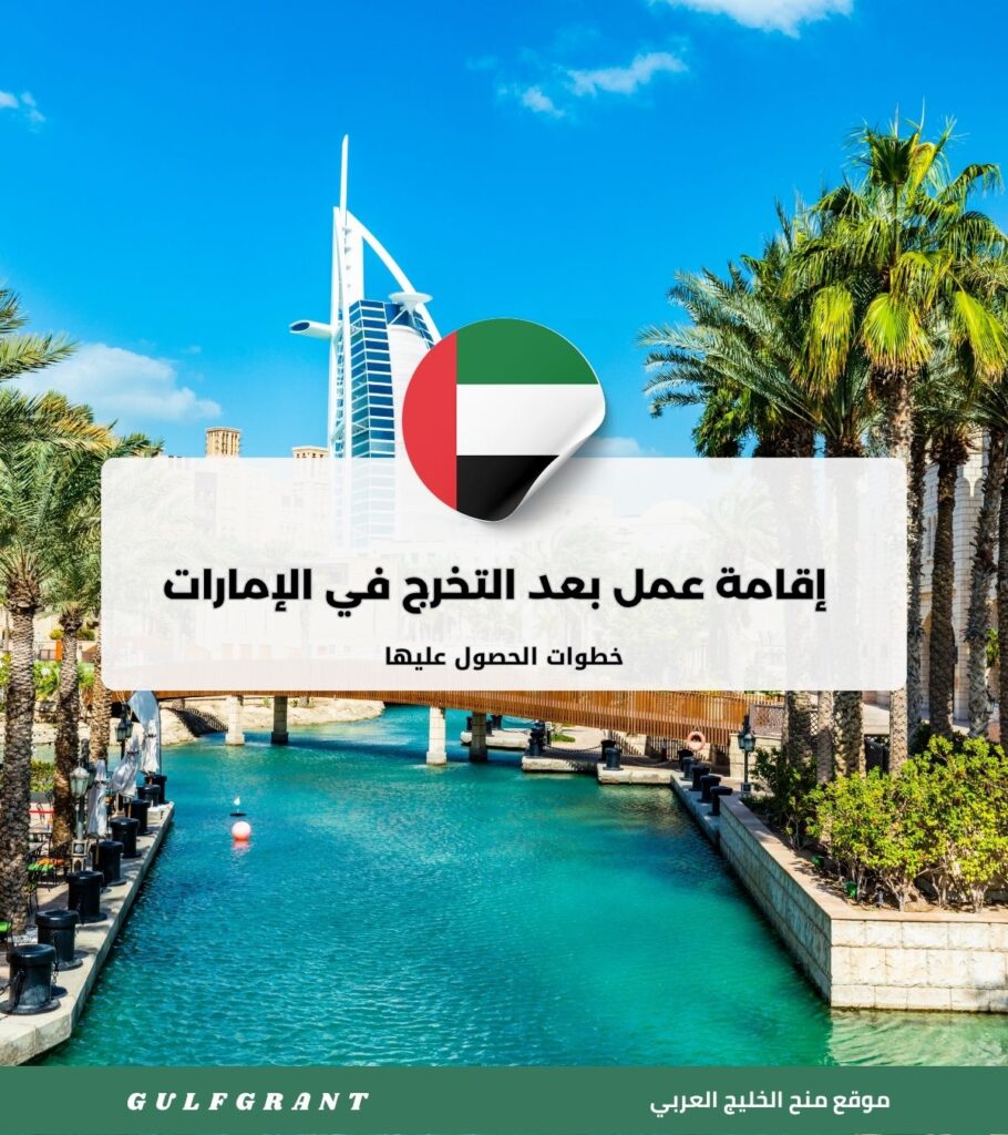 إقامة عمل بعد التخرج في الإمارات