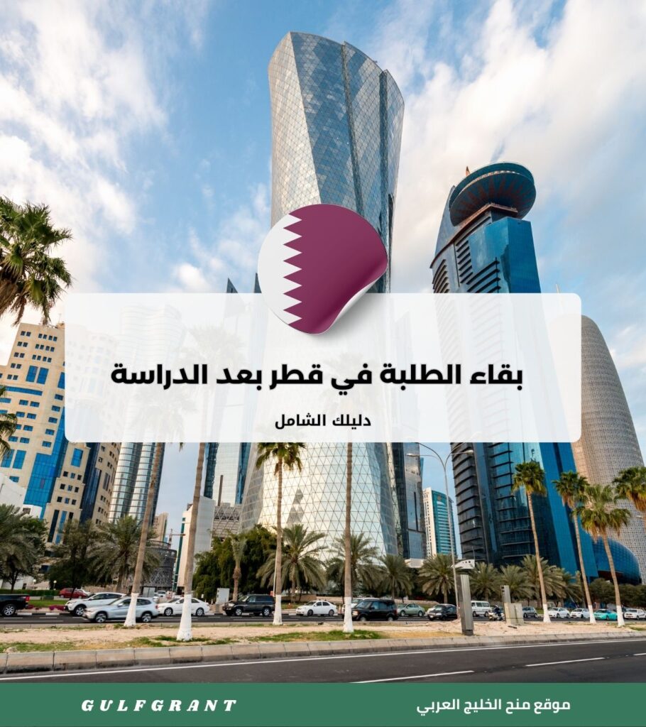 البقاء في قطر بعد الدراسة