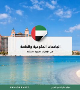 الجامعات الحكومية والخاصة في الإمارات