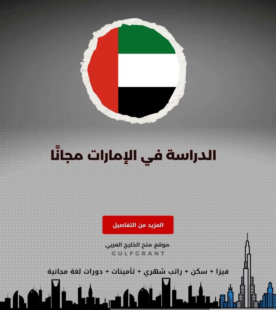 الدراسة في الإمارات مجانًا