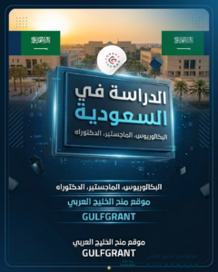 الدراسة في السعودية