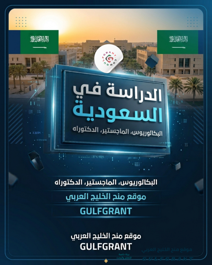 الدراسة في السعودية