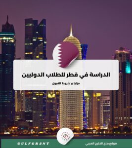 الدراسة في قطر للطلاب الدوليين