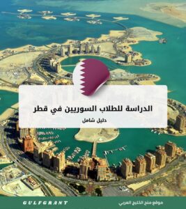 الدراسة للطلاب السوريين في قطر