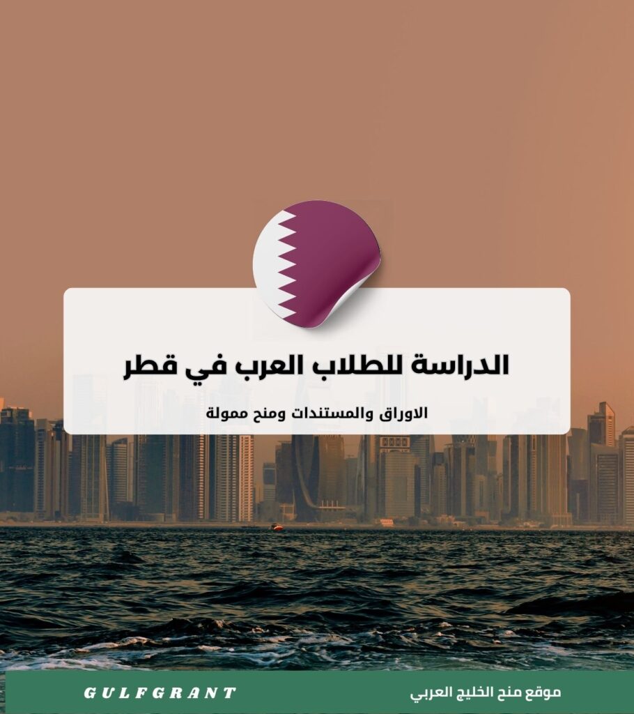 الدراسة للطلاب العرب في قطر