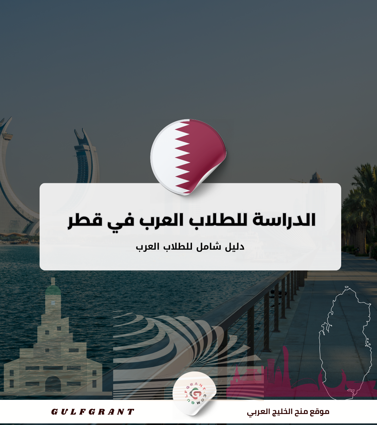 الدراسة للطلاب العرب في قطر