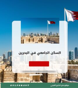 السكن الجامعي في البحرين