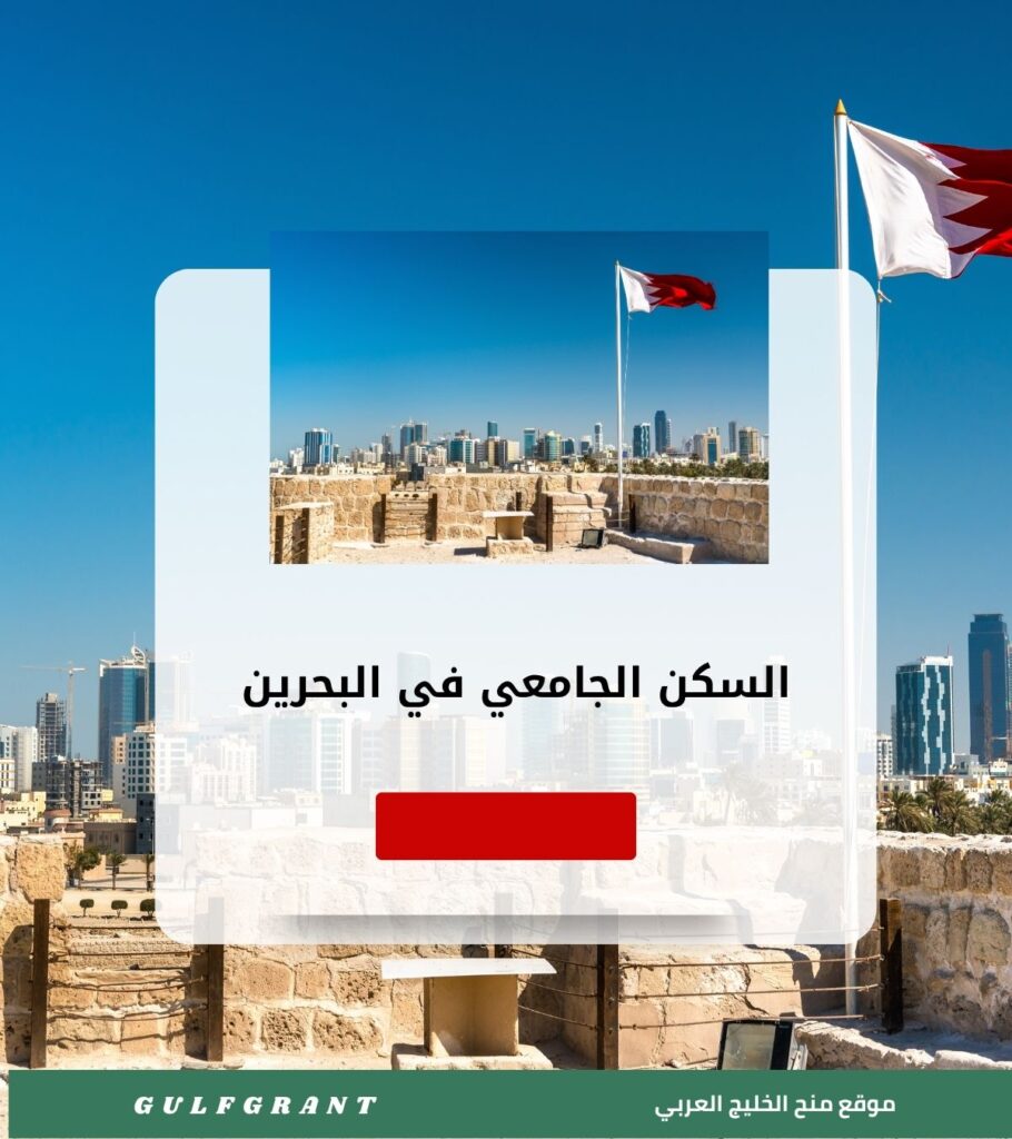 السكن الجامعي في البحرين