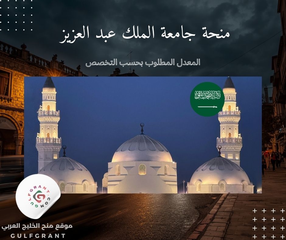 المعدل المطلوب بحسب التخصص في منحة جامعة الملك عبد العزيز