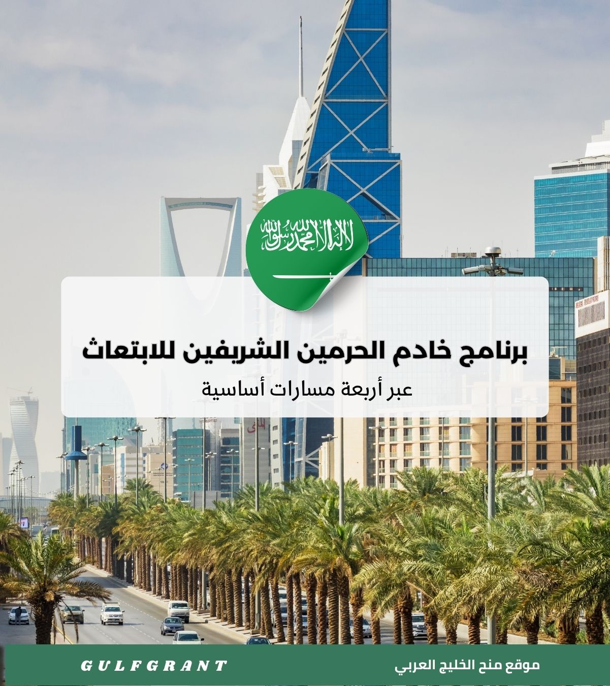 برنامج خادم الحرمين الشريفين للابتعاث