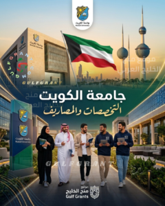 جامعة الكويت التخصصات والمصاريف