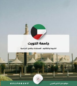 جامعة الكويت التخصصات والمصاريف
