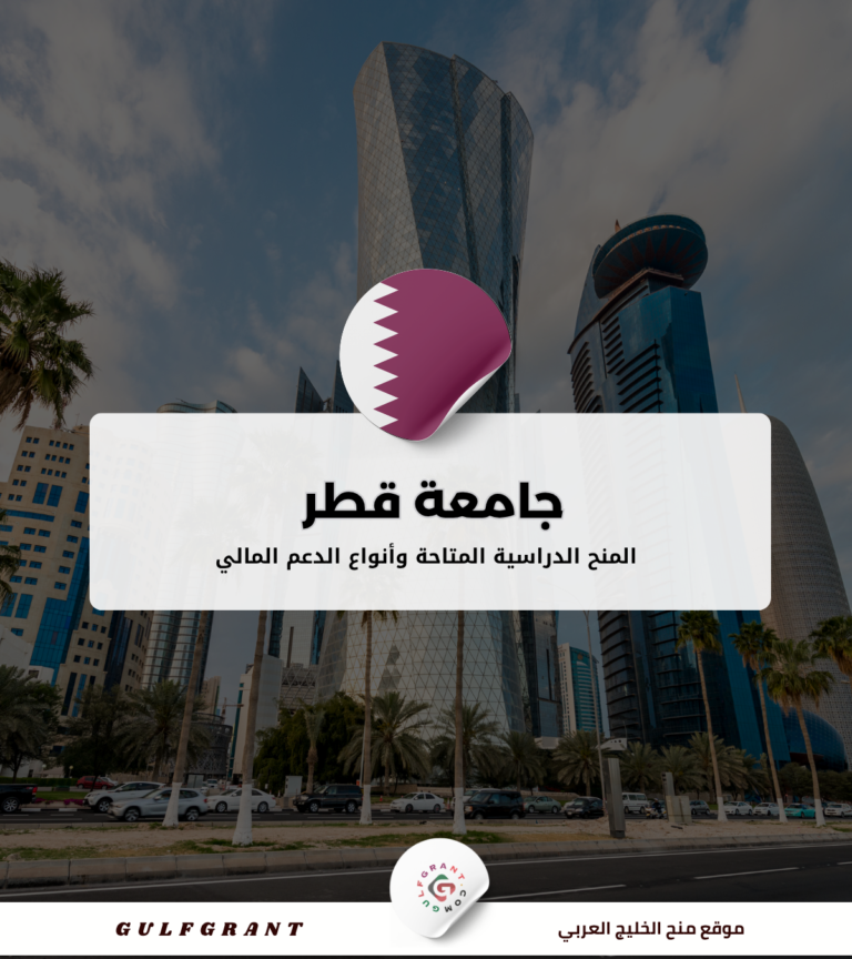 جامعة قطر المنح الدراسية المتاحة وأنواع الدعم المالي