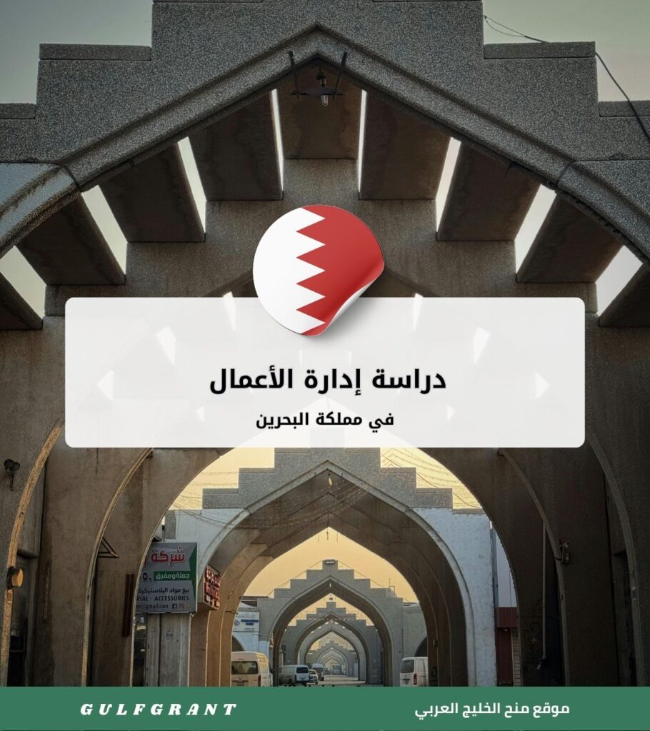 دراسة إدارة الأعمال في البحرين