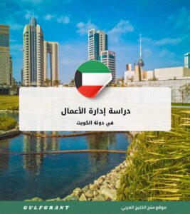دراسة إدارة الأعمال في دولة الكويت