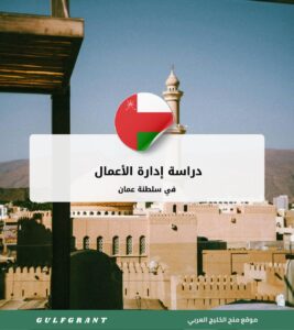 دراسة إدارة الأعمال في سلطنة عمان