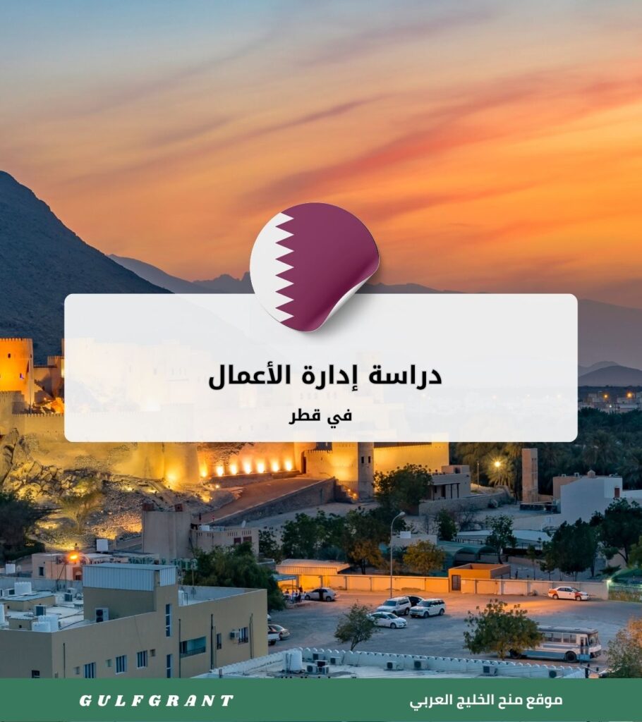 دراسة إدارة الأعمال في قطر