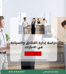 دراسة إدارة الفنادق والسياحة في الامارات
