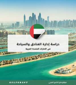 دراسة إدارة الفنادق والسياحة في الامارات المتحدة العربية