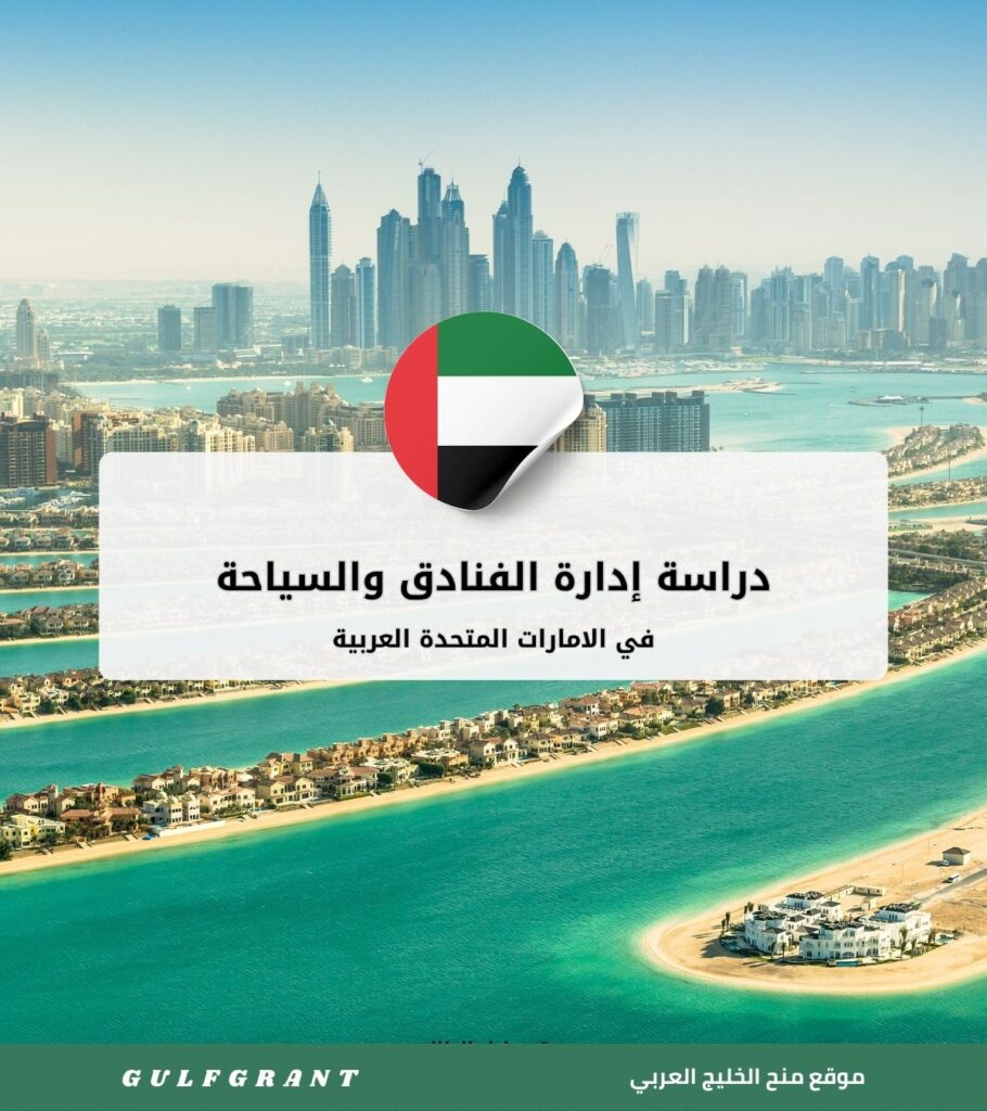 دراسة إدارة الفنادق والسياحة في الامارات المتحدة العربية