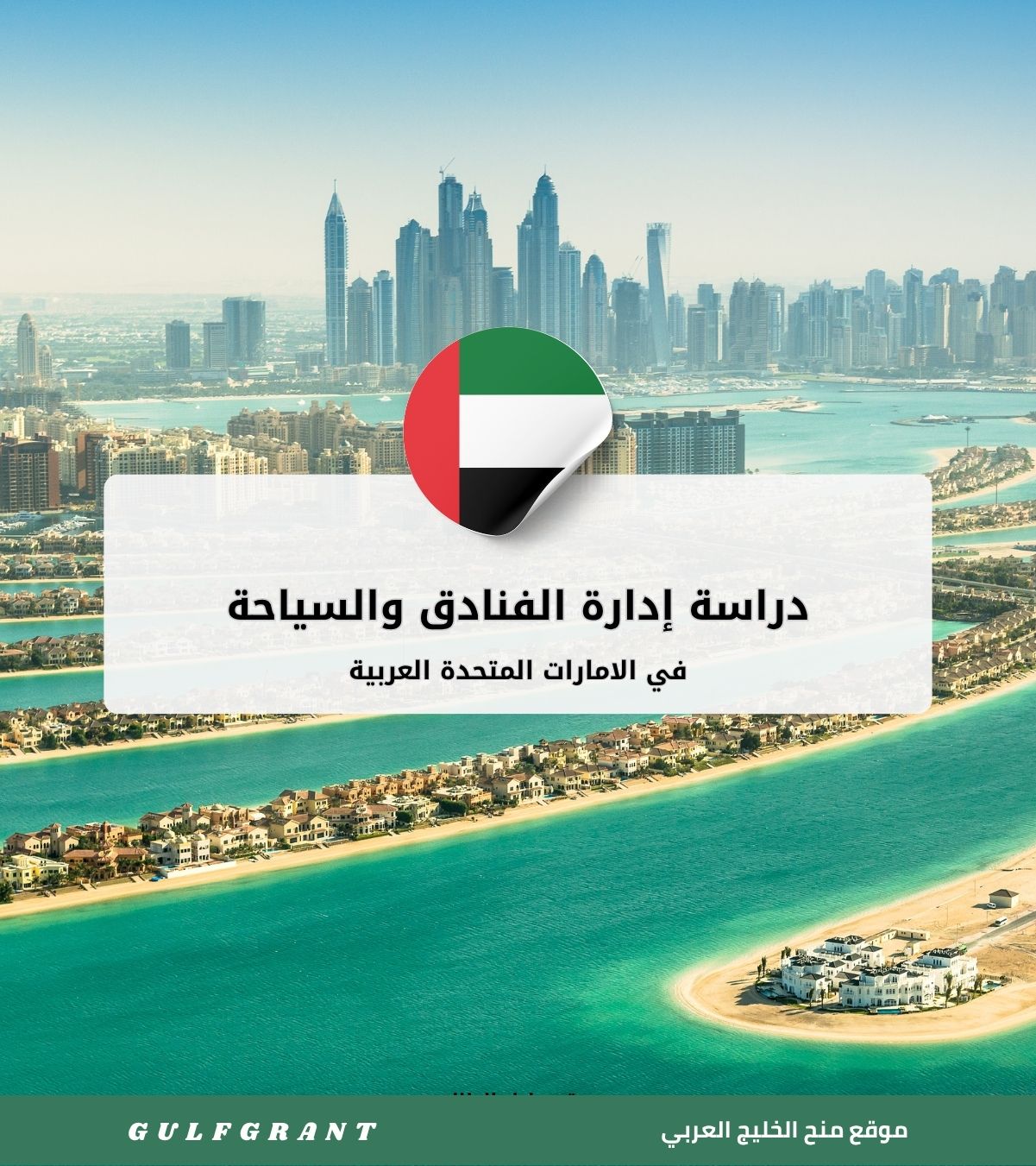 دراسة إدارة الفنادق والسياحة في الامارات المتحدة العربية