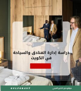 دراسة إدارة الفنادق والسياحة في الكويت
