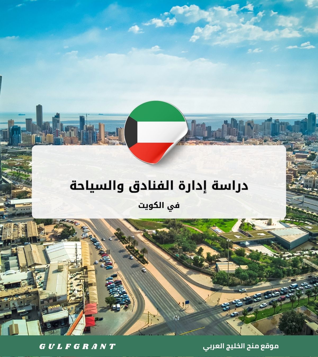 دراسة إدارة الفنادق والسياحة في الكويت