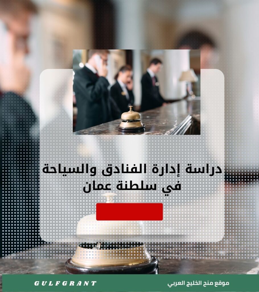دراسة إدارة الفنادق والسياحة في سلطنة عمان